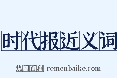 时代报近义词是什么意思的图片